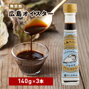 食品添加物 無添加 オイスター 3本 牡蠣 調味料 広島 