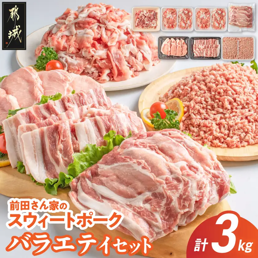 「前田さん家のスウィートポーク」バラエティ3kgセット〔MJ-8904〕_(都城市) ローススライス ロースもしくは肩ロースとんかつ用 豚バラ焼肉用 切り落とし肉 豚ひき肉 合計3kg