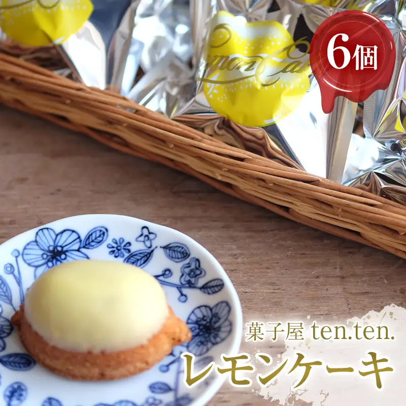 ten.ten. レモンケーキ 6個 FAH-0052