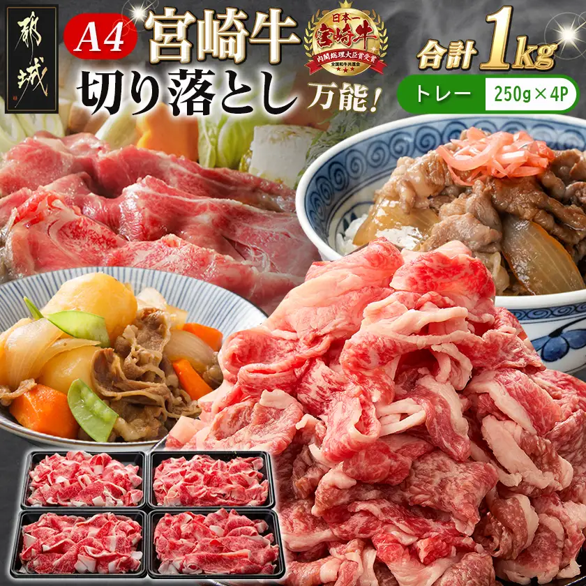 宮崎牛切り落とし1kg〔MJ-89-006-1000g〕_(都城市) 宮崎県産 宮崎牛 切り落とし 250g×4 1kg A4ランク