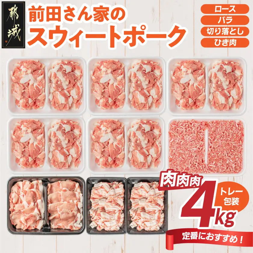 「前田さん家のスウィートポーク」肉肉肉4kgセット〔AC-89-002-4kg〕_(都城市) 豚肉  ブランド ロース バラ 切り落とし ひき肉 セット 4kg 大容量 人気 おすすめ オススメ