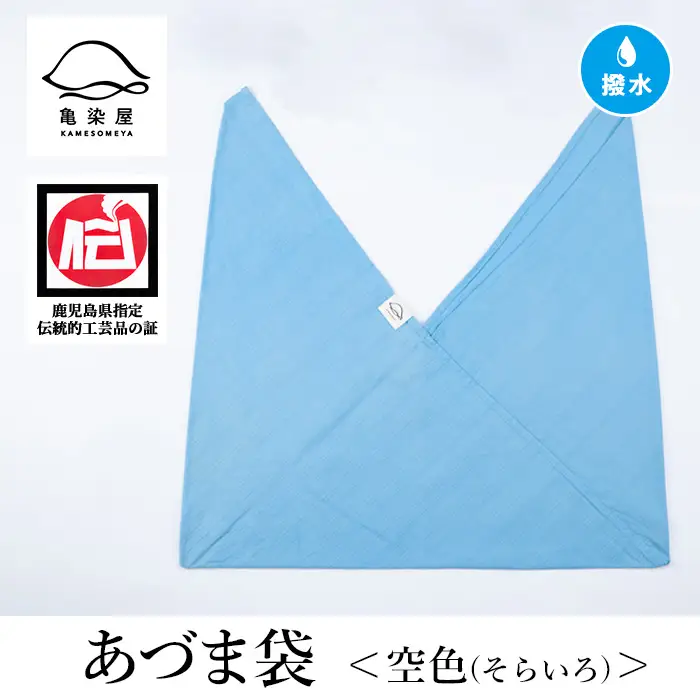 あづま袋（無地）【空色（そらいろ）】染職人が手掛けたシンプルな無地染めのあづま袋 エコバッグ ショルダーバッグ あづま袋 伝統工芸【00-085-11g】