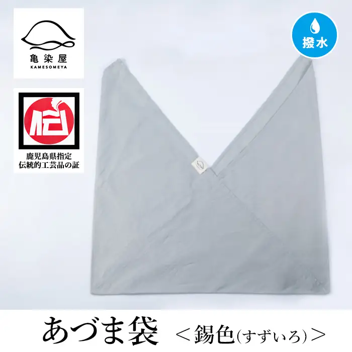 あづま袋（無地）【錫色（すずいろ）】染職人が手掛けたシンプルな無地染めのあづま袋 エコバッグ ショルダーバッグ あづま袋 伝統工芸【00-085-11j】