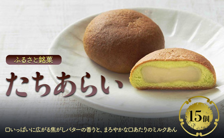 まんじゅう ふるさと銘菓 たちあらい 15個入り 菓子 和菓子 饅頭