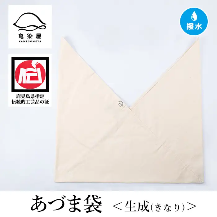あづま袋（無地）【生成（きなり）】染職人が手掛けたシンプルな無地染めのあづま袋 エコバッグ ショルダーバッグ あづま袋 伝統工芸【00-085-11k】
