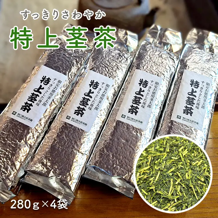 K2302 すっきりさわやか【特上茎茶】280ｇ×4袋