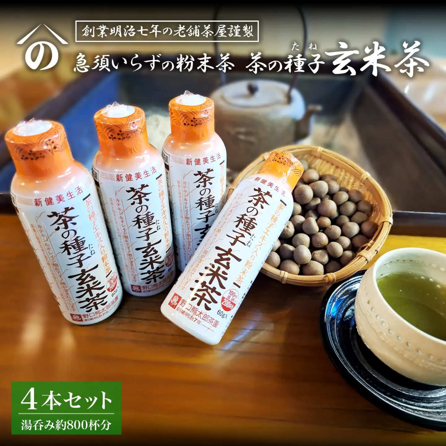 K2304 急須いらずの粉末茶【茶の種子玄米茶】4本セット/湯呑み約800杯分