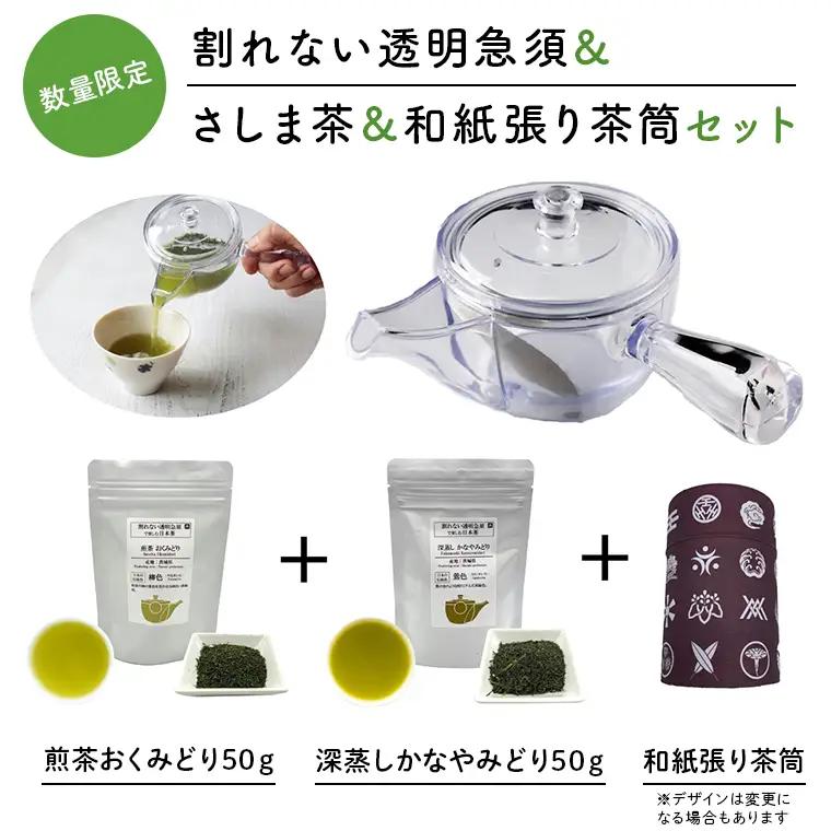 K2307 感謝の贈り物【割れない透明急須＆和紙張り茶筒＆さしま茶限定セット】