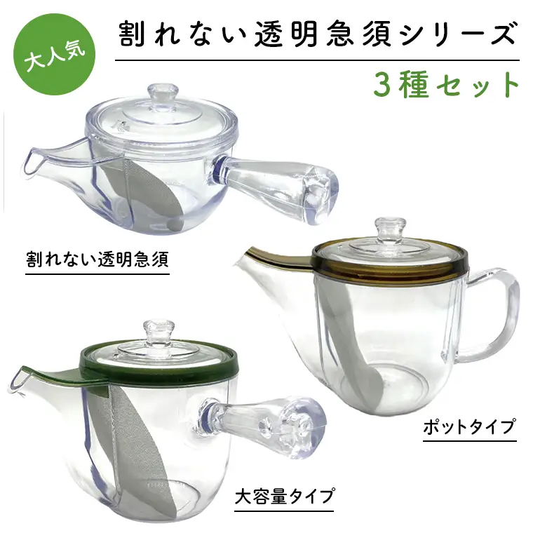 K2308 大人気【割れない透明急須シリーズ3種セット】野口熊太郎茶園限定ロゴ入り