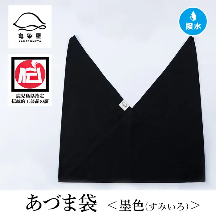 あづま袋（無地）【墨色（すみいろ）】染職人が手掛けたシンプルな無地染めのあづま袋 エコバッグ ショルダーバッグ あづま袋 伝統工芸【00-085-11l】