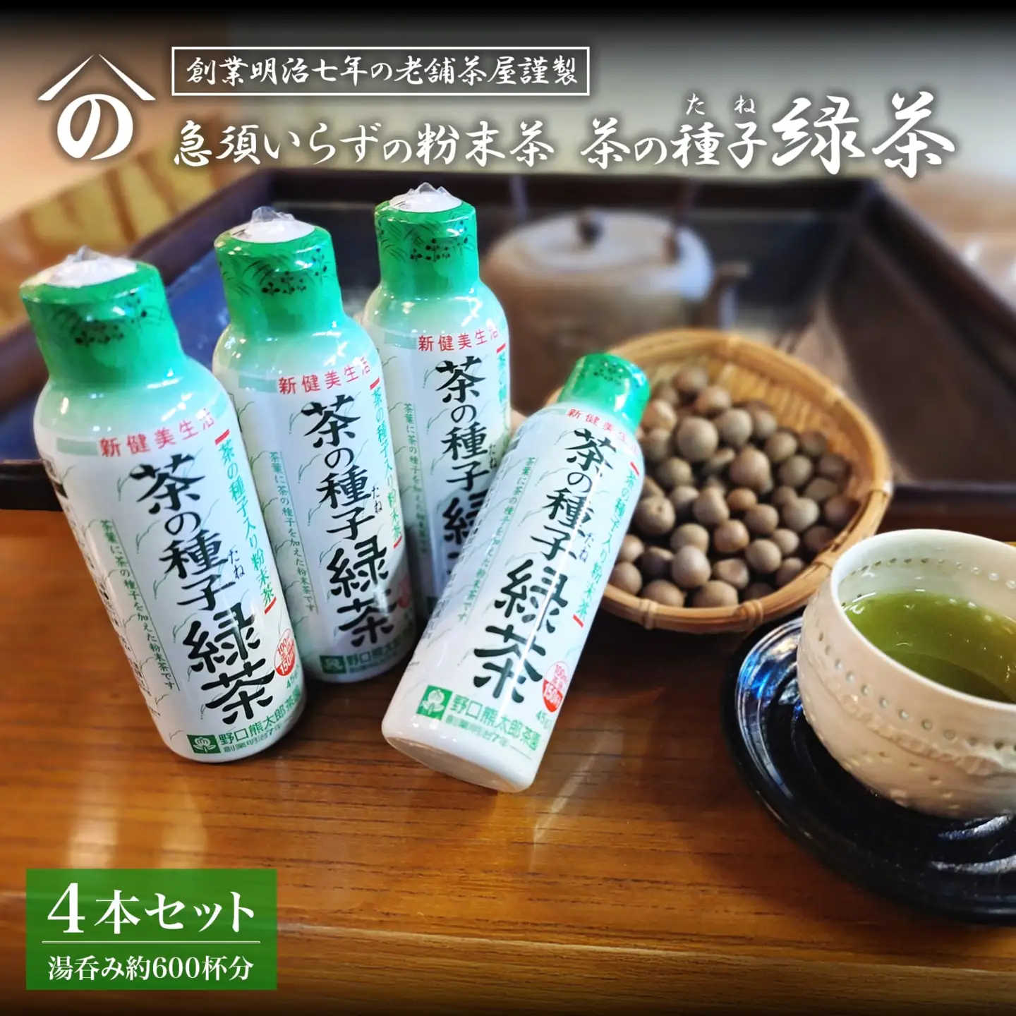 K2303 急須いらずの粉末茶【茶の種子緑茶】4本セット/湯呑み約600杯分