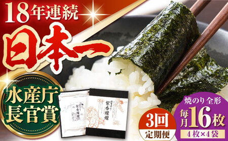 ＜全3回定期便＞紫香燦燦 SD-50G 焼のり（全形4枚入×4袋）[HAM044]佐賀海苔 海苔 焼海苔 のり 海苔 海苔 海苔