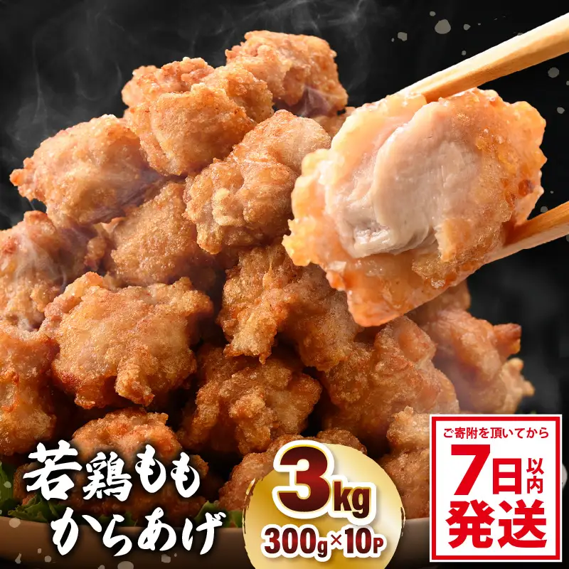 味付け鶏もも肉（からあげ用） 300g × 10p 計3.0kg 【7日以内発送！】【鶏モモ肉 もも肉 モモ 鶏肉 鳥肉 とりにく とり肉 唐揚げ から揚げ とりから 小分け 使いやすい 夜ごはん おかず 冷凍 フライドチキン 味付き】 [A-12419]