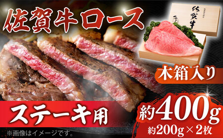 佐賀牛 ロースステーキ 約200g×2枚 ＜木箱入り＞ [HAM052]黒毛和牛 牛肉 肉 ロース肉 ステーキ用  贈答