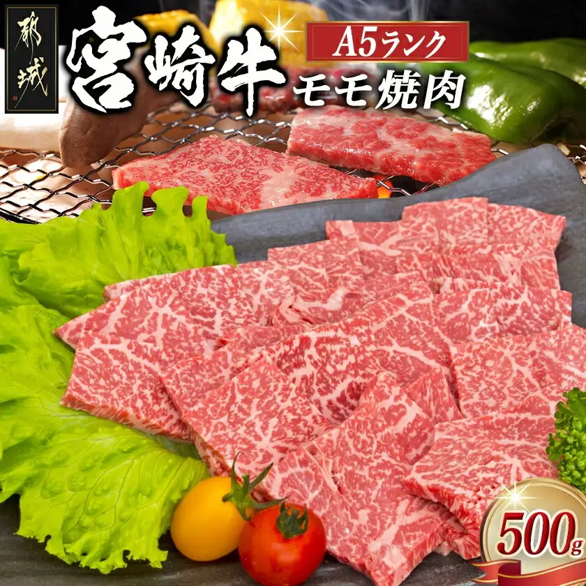 宮崎牛モモ焼肉(A5)〔MJ-A002〕_(都城市) 牛肉 都城産宮崎牛(A5ランク) モモ焼肉 500g 最高等級の5等級 国産黒毛和牛 霜降り牛肉 焼き肉/バーベキュー/鉄板焼き ギフト 贈答用