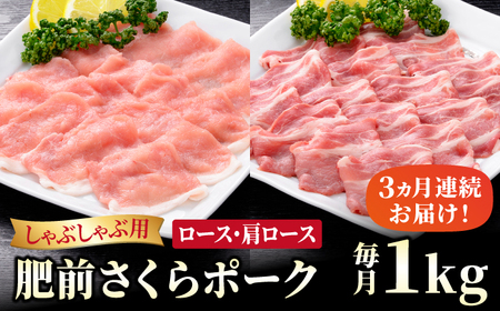 ＜全3回定期便＞肥前さくらポーク しゃぶしゃぶ2種セット [HAM069]佐賀 佐賀県産 豚肉 ロース 肩ロース 鍋 セット 定期