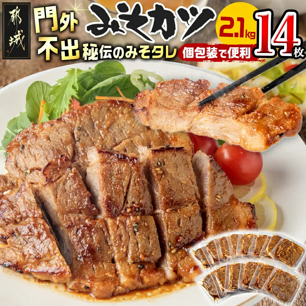 特製みそカツ150g×14枚_17-B901_(都城市) 味付き豚肉 自家製味噌味 焼くだけ簡単調理 南九州の味 肩ロース 秘伝