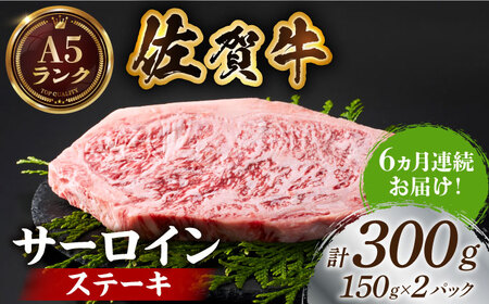 ＜全6回定期便＞佐賀牛サーロインステーキ150g×2パック HCS051 ステーキ 牛肉