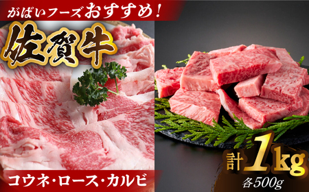 佐賀牛 がばいフーズのおすすめセットコウネ・ロース・カルビ1kg HCS074 佐賀牛 和牛