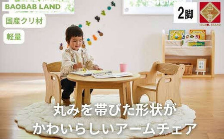 BAOBAB LAND  K215 2脚  子供 椅子 
