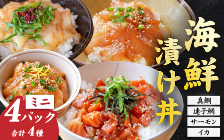 干物屋さんの漬け丼 全種類セットミニ【急速冷凍】（プロトン凍結）