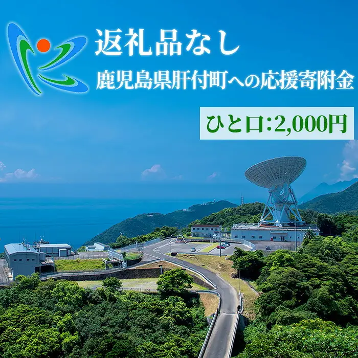 【P00002】≪返礼品なし≫鹿児島県肝付町への応援寄附金 (2,000円分)【肝付町】