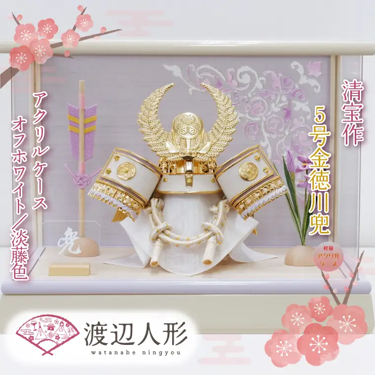 BL027-1 清宝作兜ケース飾り　5号金徳川兜　アクリルケース　オフホワイト／淡藤色（AK6-6）