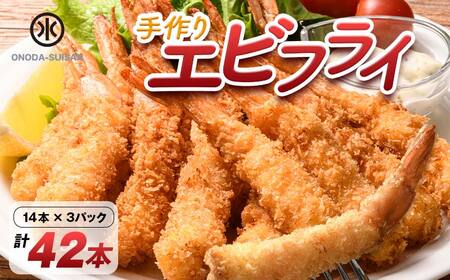 小野田水産の手作りエビフライ 計42本 14本×3パック エビフライ 小分け 惣菜 おかず お弁当 夕食 ご当地 グルメ 食品 F6L-568
