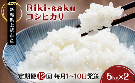 令和7年産 新潟県上越市産 コシヒカリ 定期便 10kg（ 5kg×2袋） 全12回 計120kg 【毎月1～10日発送】 真空パック 愛情栽培 Riki-saku アフコ・秋山農場のPB米