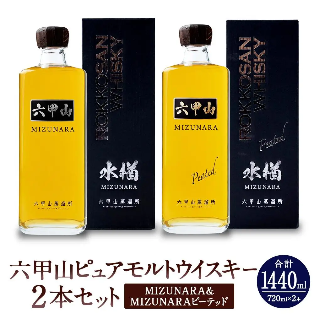  六甲山ピュアモルトウイスキー2本セット(MIZUNARA＆MIZUNARAピーテッド) 　　　※化粧箱付