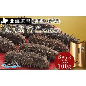 なまこ 最高級特A品！北海道産乾燥なまこ(金ん子) Sサイズ　約100g