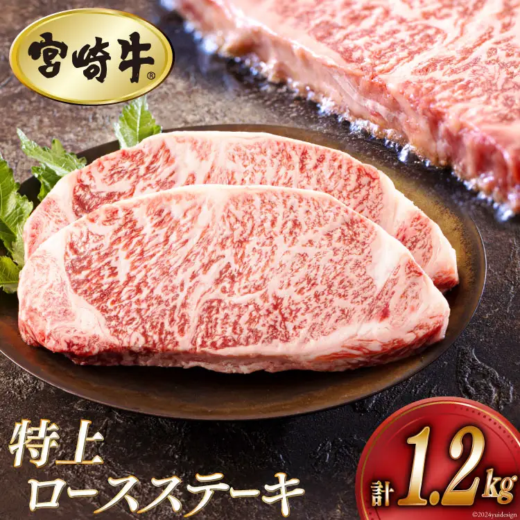 牛肉 ステーキ 宮崎牛 特上 ロースステーキ 300g ×4p 計 1.2kg [アグリ産業匠泰 宮崎県 美郷町 31be0054]