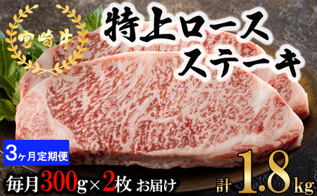3回 定期便 宮崎牛 特上 ロース ステーキ 300g×2枚×3回 合計1.8kg 真空包装 [アグリ産業匠泰 宮崎県 美郷町 31be0064]
