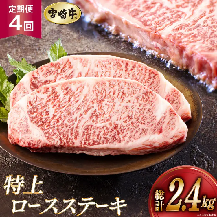 4回 定期便 宮崎牛 特上 ロース ステーキ 300g×2枚×4回 合計2.4kg 真空包装 [アグリ産業匠泰 宮崎県 美郷町 31be0055]