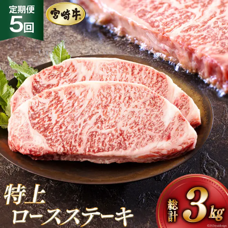 5回 定期便 宮崎牛 特上 ロース ステーキ 300g×2枚×5回 合計3kg 真空包装 [アグリ産業匠泰 宮崎県 美郷町 31be0056]
