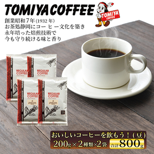 おいしいコーヒーを飲もう！ 200g（豆） 4袋 コーヒー