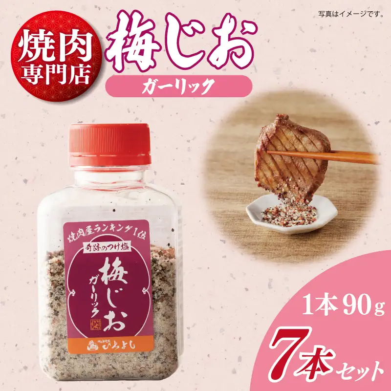 焼き肉専門店の梅じおガーリック 90g×7本セット