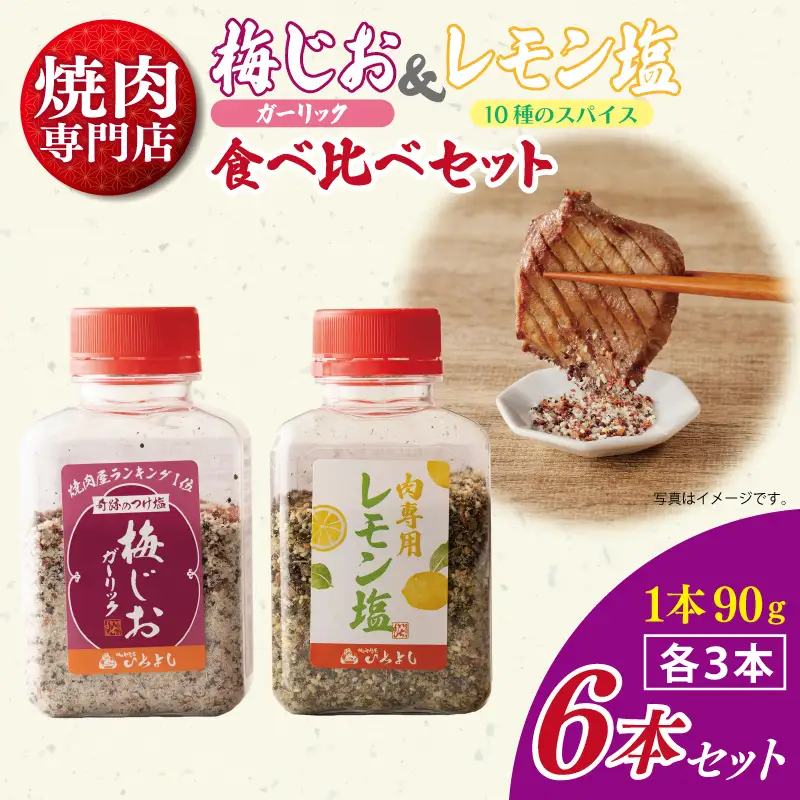 焼き肉専門店の梅じお＆レモン塩 各90g×3本 合計6本 食べ比べセット
