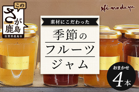 【ジャム】詰合せ【菓子工房】ひのでや B-705