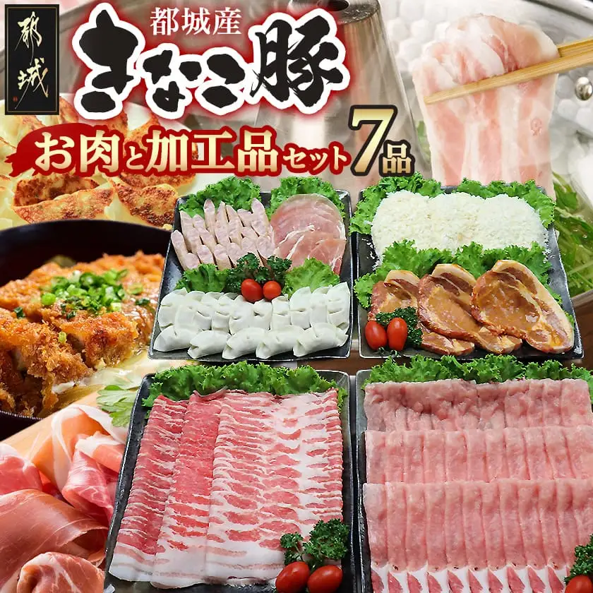 「きなこ豚」お肉と加工品セット 計2.3kg〔AC-12-001〕_(都城市) 豚バラしゃぶしゃぶ肉 豚ロースしゃぶしゃぶ 衣付き豚ロースとんかつ 豚ロース味噌漬け ギョウザ あらびきウインナー 生ハム