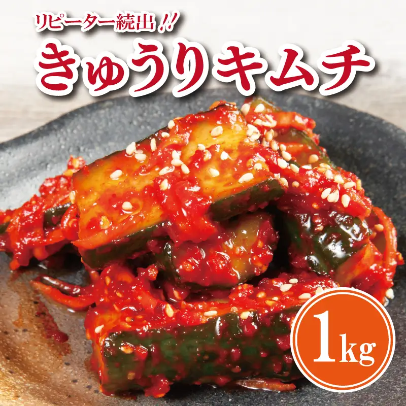 リピーター続出！こだわりきゅうりキムチ 1kg