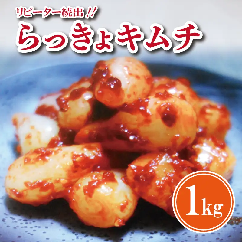 リピーター続出！こだわり らっきょキムチ 1kg