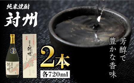 粕取焼酎 対州 25度 720ml 2本セット 酒 焼酎 [WAX011]