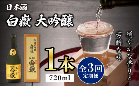 【全3回定期便】対馬の地酒 白嶽 大吟醸 15度 720ml対馬 酒 贈り物 日本酒 ご当地 名酒  [WAX019]