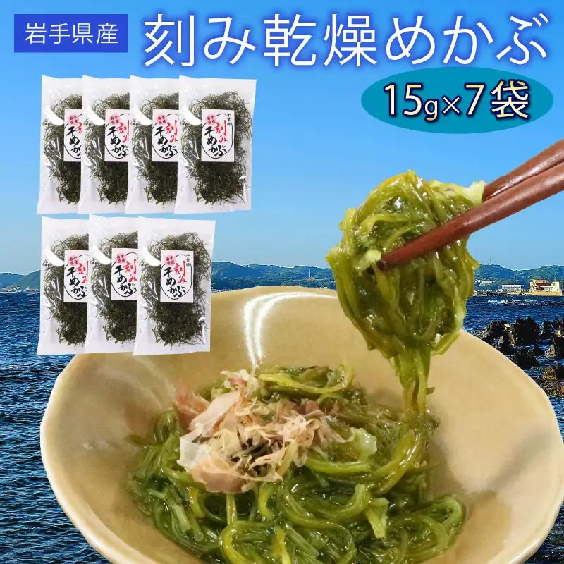 刻み乾燥めかぶ 15g×7袋
