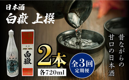 【全3回定期便】白嶽 上撰 15度 720ml 2本セット対馬 酒 贈り物 日本酒 ご当地 名酒  [WAX034]