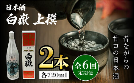 【全6回定期便】白嶽 上撰 15度 720ml 2本セット対馬 酒 贈り物 日本酒 ご当地 名酒  [WAX035]