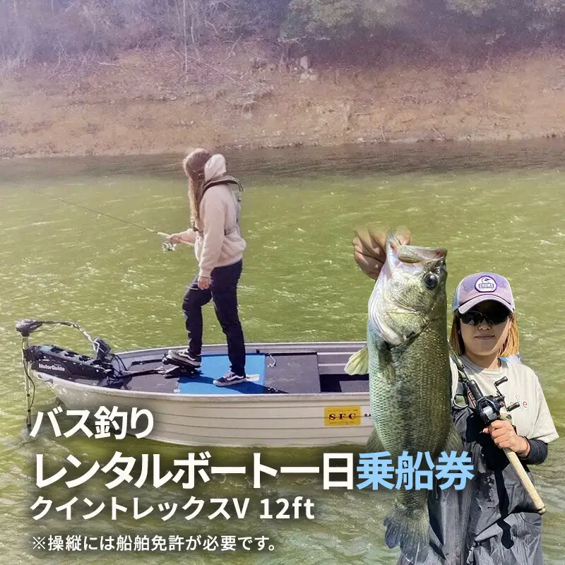 【ふるさと納税】バス釣り レンタルボート一日乗船券 (青野ダム レンタルボート(クイントレックスV12ft) 1枚2名様まで 乗船時間：6：30～16：00 船舶免許必要 定員2名 ) バス釣り バスフィッシング おすすめ 送料無料 兵庫県 三田市 [3d28bae690000]