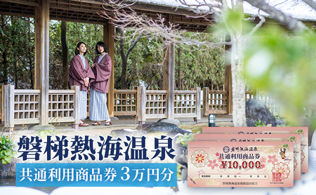 【磐梯熱海温泉】共通利用商品券（3万円分） 旅行 美肌の湯 アクセス 人気 こだわり 観光地 温泉街 自然 四季折々 風景 喜び 感動 