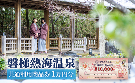 【磐梯熱海温泉】共通利用商品券（1万円分） 旅行 美肌の湯 アクセス 人気 こだわり 観光地 温泉街 自然 四季折々 風景 喜び 感動 